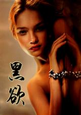 黑欲 黑欲