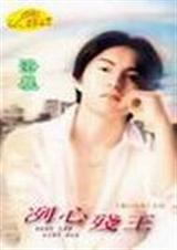 冽心残王 冽心残王