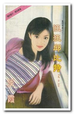 汪汪邱比特封面