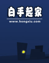 白手起家 白手起家