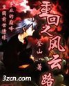 重回之风云路 重回之风云路