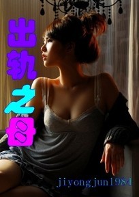 出轨之母 出轨之母