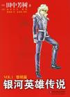 银河英雄传封面