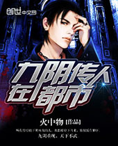 九阴传人在都市 九阴传人在都市