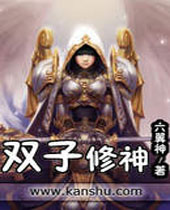 双子修神封面