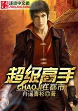 超级高手在都市 超级高手在都市
