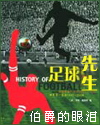 足球先生封面