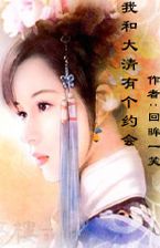 我和大清有个约会封面