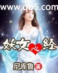 妖女心经 妖女心经