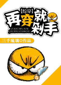 快穿之再穿就剁手封面