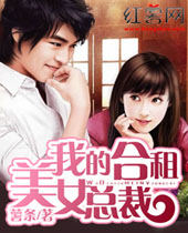 我的合租美女总裁封面