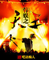 韩娱之天王 韩娱之天王