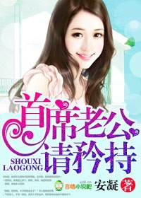 首席老公,请矜持 首席老公,请矜持
