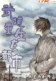 武道重生在都市 武道重生在都市