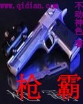 枪霸 枪霸