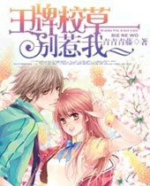 王牌校草别惹我封面