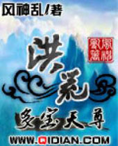 洪荒之多宝天尊封面