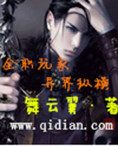 全职玩家异界纵横 全职玩家异界纵横