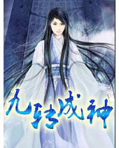 九转成神 九转成神