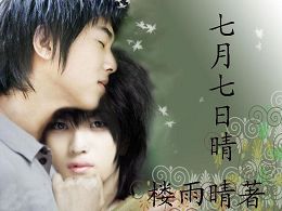 七月七日晴封面