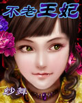 不老王妃封面
