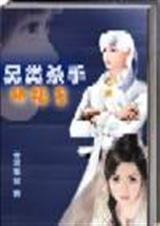 另类杀手艳福星封面