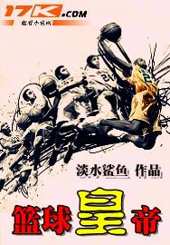 篮球皇帝封面