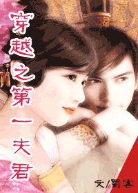 穿越之第一夫君 穿越之第一夫君
