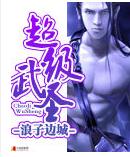 超级武圣 超级武圣