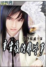 重生后的那些事封面