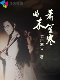 曲末萧笙寒封面