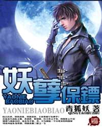 妖孽保镖 妖孽保镖