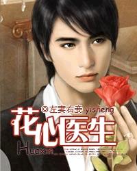 花心医生封面