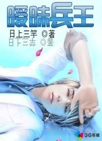 暧昧兵王 暧昧兵王