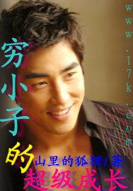 穷小子的超级成长封面