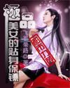 极品美女的贴身保镖封面