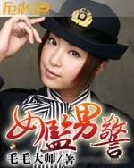 女监男警封面