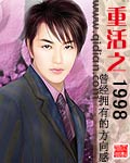 重活之1998封面