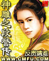 神雕之段誉传 神雕之段誉传