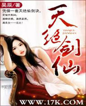 天绝剑仙封面