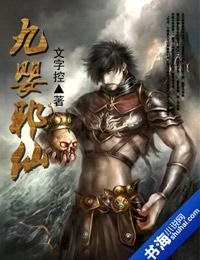 九婴邪仙 九婴邪仙