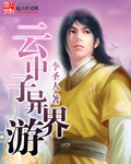 云中子异界游封面