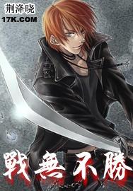 战无不胜封面