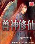 兽神修仙封面