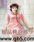 极品修真邪少封面