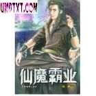 仙魔霸业封面