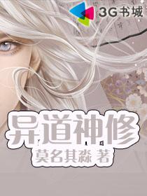 异道神修封面