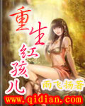 重生红孩儿 重生红孩儿