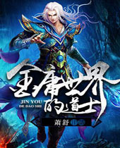 金庸世界里的道士封面