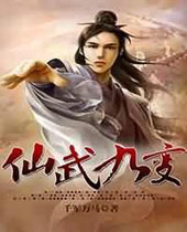 仙武九变封面